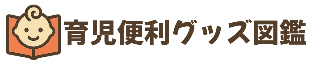 育児便利グッズ図鑑