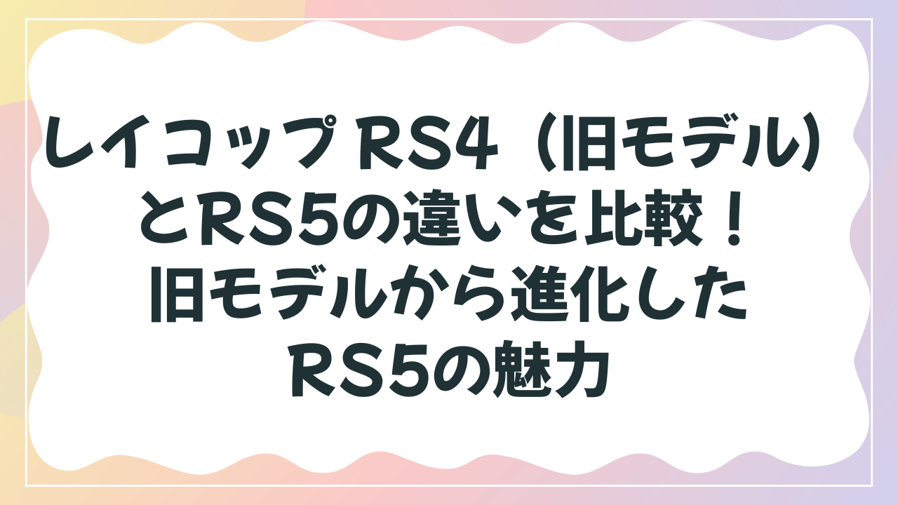 レイコップRS5