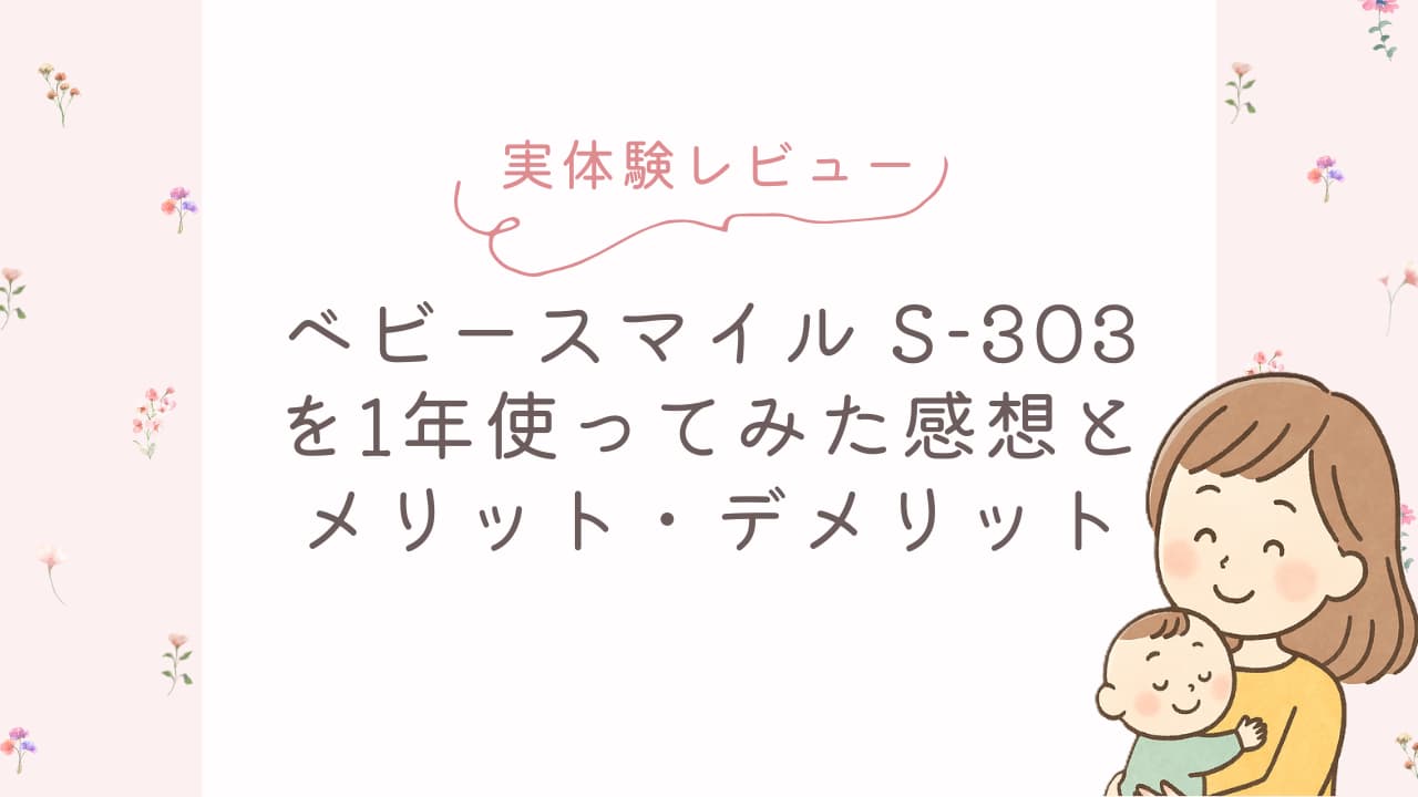 実体験レビューアイキャッチベビースマイルS-303