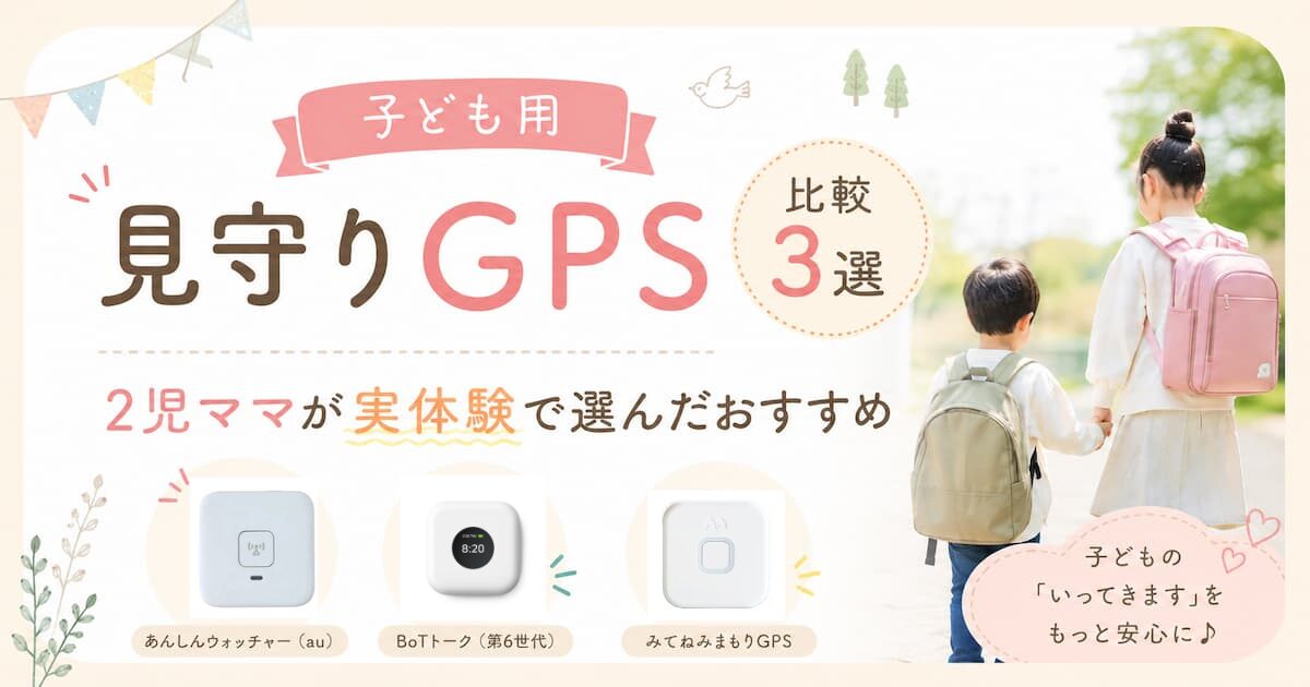 子ども用見守りGPS比較3選 あんしんウォッチャー BoTトーク みてねみまもりGPS